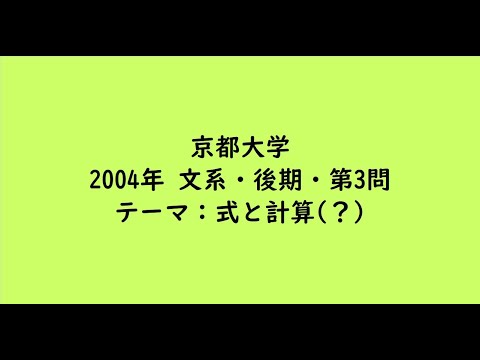 教育学科 京都大学2004年　文系・後期・第3問【大学受験数学】