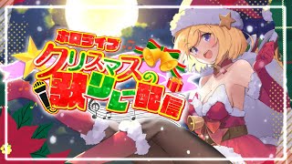 【16:00jst】歌枠リレーでLet's SING !! #ホロライブクリスマス【Hololive/Akirose】