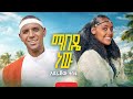 Aderajaw Tesfa አደራጀው ተስፉ Mabede New ማበዴ ነው New Ethiopian Music 2026 OFFICI
