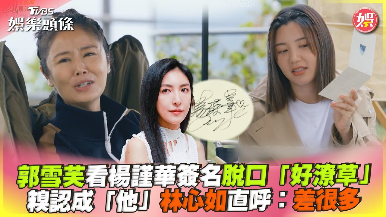 「大咖女神」拍戲缺席送大禮! 郭雪芙看筆跡糗認錯人:寫這麼潦草