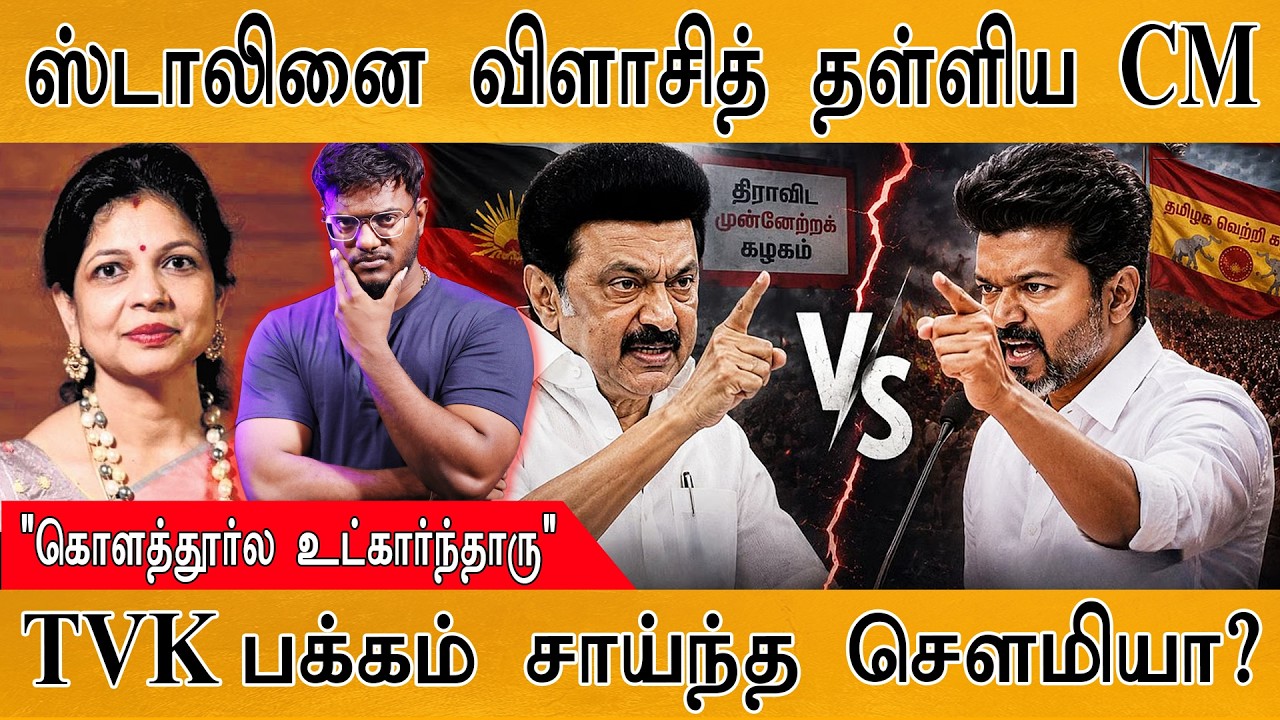 ஸ்டாலினை விளாசித் தள்ளிய CM Vijay | "கொளத்தூர்ல உட்கார்ந்?