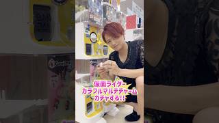 仮面ライダーカラフルマルチチャームガチャする‼
