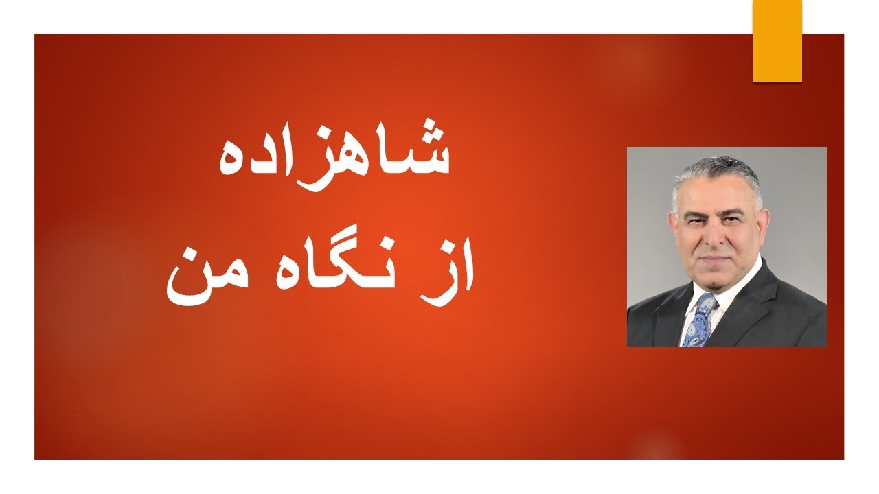 شاهزاده از نگاه من