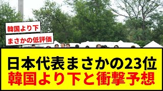 【衝撃】日本代表がW杯23位で韓国より下!? 米メディアの衝撃予想にネット騒然wwww