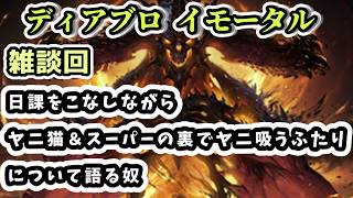 【ディアブロ イモータル】雑談 日課をこなしながらヤニ猫＆スーパーの裏でヤニ吸うふたりについて語る奴【diablo immortal攻略情報】