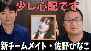 「先生が二人いると混乱する」竹内元太が佐野ひなこにあえて教えない理由