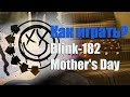 Как играть Blink 182 - Mother's Day 