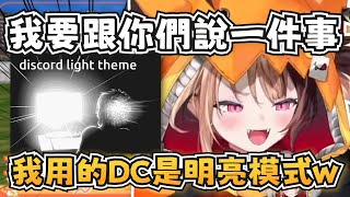 [Vtub] 原來Discord 有Light Mode!？