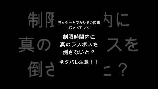 ヨッシー新作にバッドエンドがありました【ヨッシーとフカシギの図鑑】 #shorts