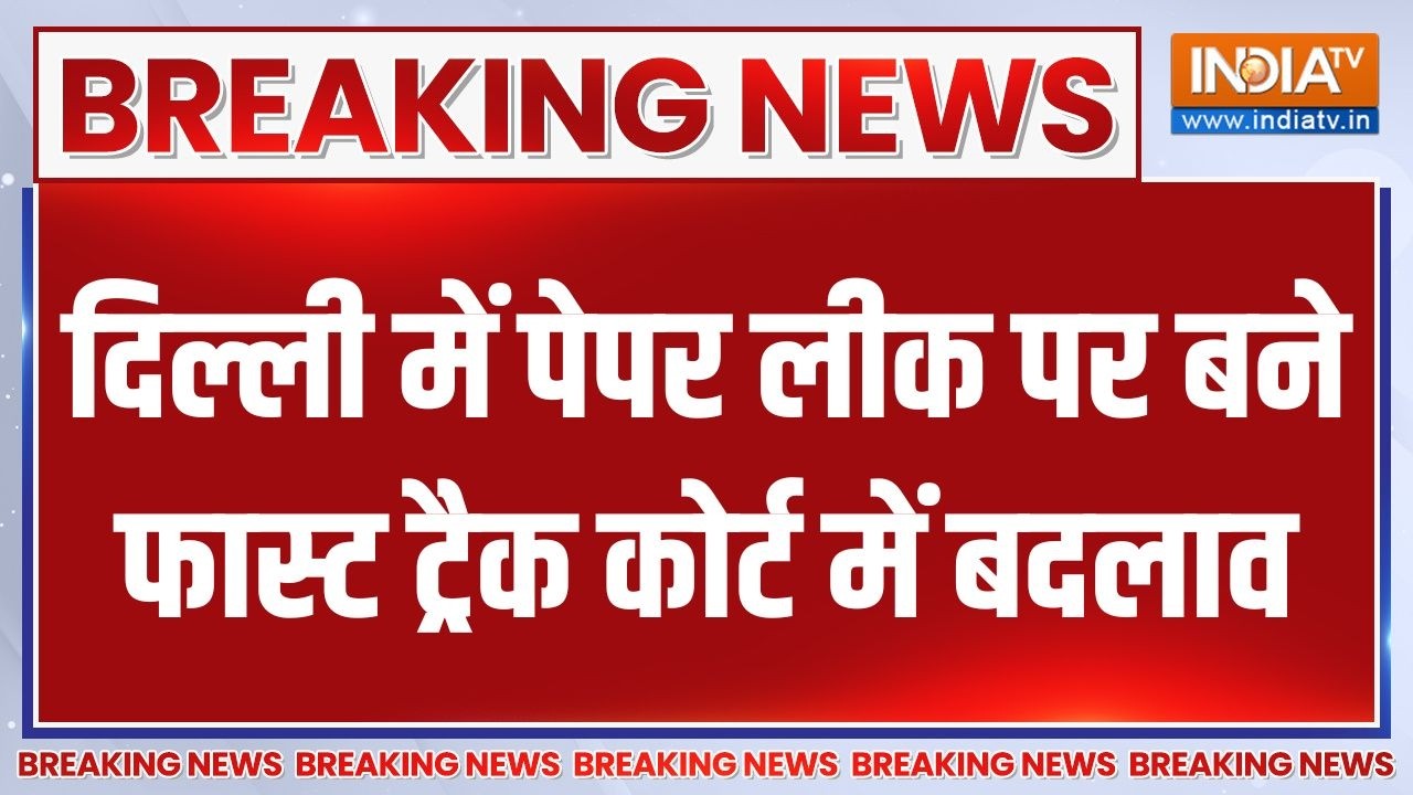 Breaking News : दिल्ली में पेपर लीक पर बने फास्ट ट्रैक कोर्ट मे?
