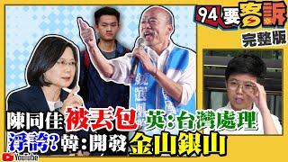 陳同佳案台港攻防戰！韓國瑜把農民當提款機