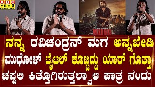 ನನ್ನ ರವಿಚಂದ್ರನ್ ಮಗ ಅನ್ನಬೇಡಿ | Vikram ravichandran | Abc news karnataka | Mudhol Kannada Movie