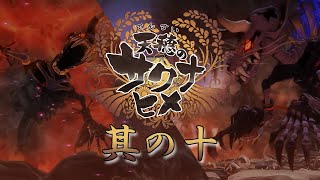 【天穂のサクナヒメ】其の十