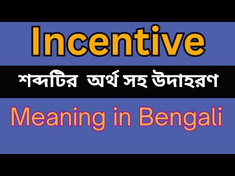 Incentive Meaning In Bengali /Incentive mane ki