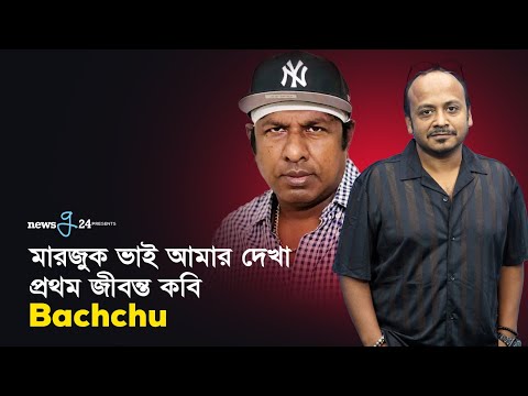 মারজুক ভাই আমার দেখা প্রথম জীবন্ত কবি - Bachchu | Marzuk Russell | Newsg24