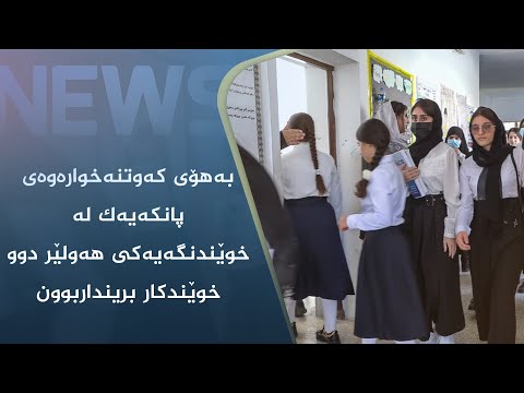 بەڤیدیۆ.. بەھۆی کەوتنەخوارەوەی پانکەیەک لە خوێندنگەیەکی ھەولێر دوو خوێندکار برینداربوون
