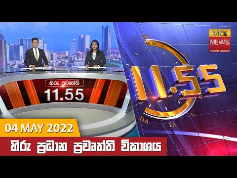 Hiru News 11:55 AM | 2022-05-04