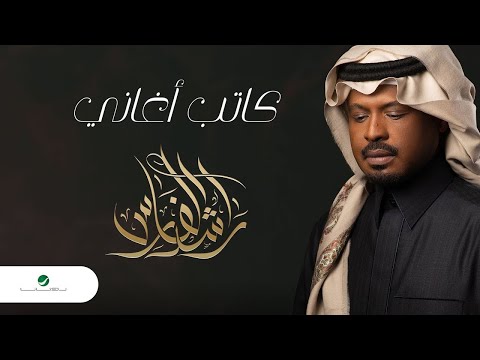 Rashed Al Fares ... Kateb Aghany - 2022 | راشد الفارس ... كاتب أغاني
