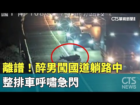 離譜！醉男闖國道躺路中　整排車呼嘯急閃