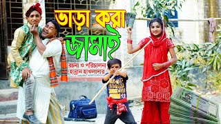 দিহানের ভাড়া করা জামাই | কমেডি নাটক | dihaner vara kora jamai | Bangla comedy natok 2023