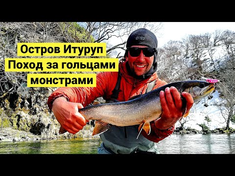 Остров Итуруп. Поход за гольцами монстрами