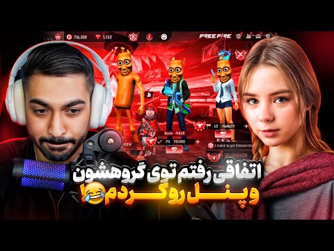 رفتم تو گروهشون و روی وی دار پنل رو کردم 😎 (شما فکر کنید شوخی میکنم)