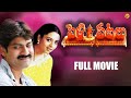 Pelli Peetalu పెళ్ళి పీటలు Exclusive Telugu Full Movie Jagapathi Babu Soundary