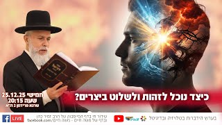 כיצד נוכל לזהות ולשלוט ביצרים? | הרב זמיר כהן