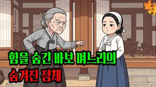 Download lagu A foolish daughter-in-law hiding her strength keeps her loyalty... What is the daughter-in-law's ... mp3