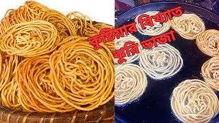 কুষ্টিয়ার বিখ্যাত ঝুড়ি ভাজা খেতে ভাড়ি মজা || তৈরি হচ্ছে কুষ্টিয়ার বিখ্যাত ঝুড়ি ভাজা