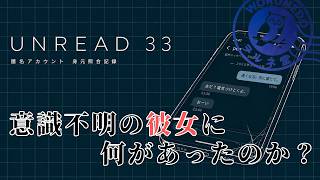 ※ネタバレあり【UNREAD 33】残された通信記録を徹底解析するゲーム【#ヲルネ堂 のゲーム記録】