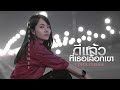 ดีแล้วที่เธอเลือกเขา มอส รัศมี COVER VERSION