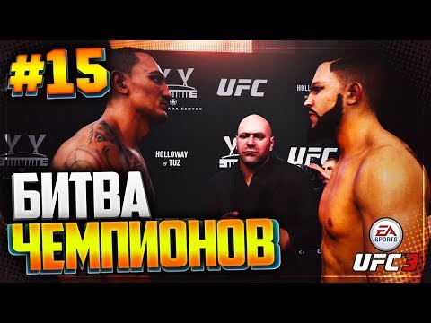 UFC 3 КАРЬЕРА НА РУССКОМ #15 - БИТВА ЧЕМПИОНОВ