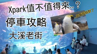 Xpark真的值得來嗎？票價不便宜...要看完影片最後說明停車攻略、還有大溪老街逛街去#xpark #停車攻略#大溪老街 