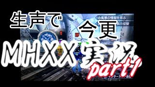 ゆっくり和樹うp主の生声で、今更、MHXX実況part１