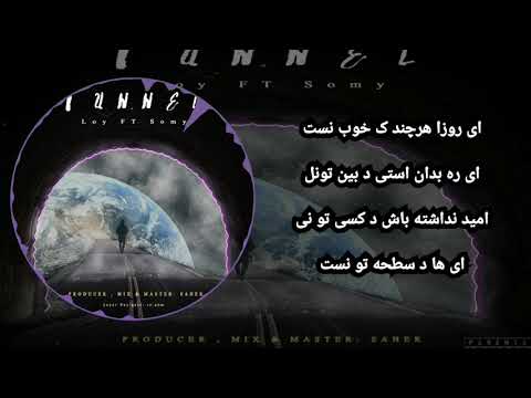 Loy FT Somy - TUNNEL 🎶 DariRap Lyrics ( لوی  ،  سمی  ,  تونل )