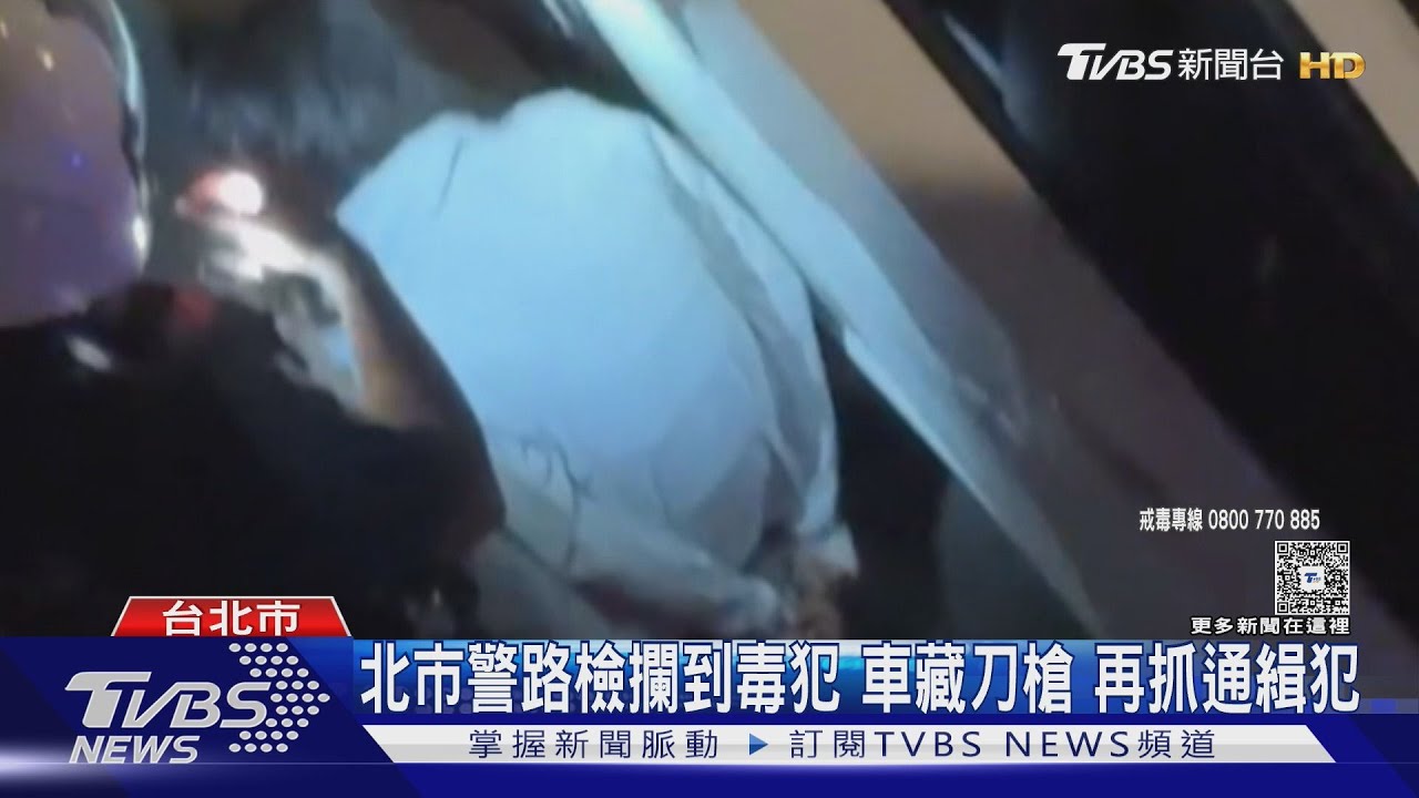 車窗搖下聞「味」抓毒 雙北警靠鼻子逮毒犯