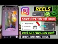 🔥Instagram Reels Video Save Option Not Showing | Instagram Reels Save Ka Option Nahi Aa Raha Hai