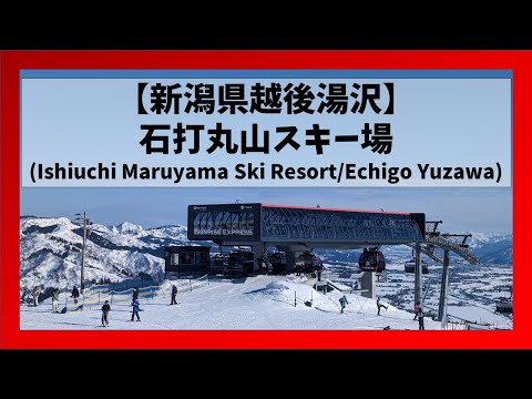【新潟県/越後湯沢】石打丸山スキー場コース解説(Ishiuchi Maruyama Ski Resort/Echigo Yuzawa, Niigata)