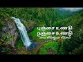 Punjai Undu Nanjai Undu Unnal Mudiyum Thambi Lyrical Video புஞ்சை உண்டு நஞ