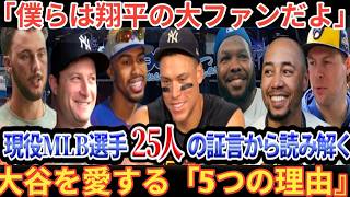 「敵だろうと大谷のことが好きなんだ(笑)」現役MLB選手達が大谷を好きになる５つの理由【大谷翔平】【ドジャース】ベースボールタイム