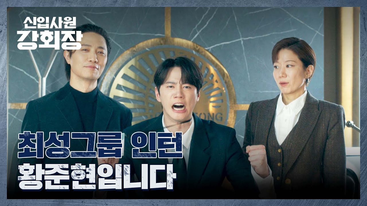 ♨️복수 준비 완료♨️ 최성 그룹의 인턴이 된 이준영‼️ | 신입사원 강회장 2회 | JTBC 260531 방송
