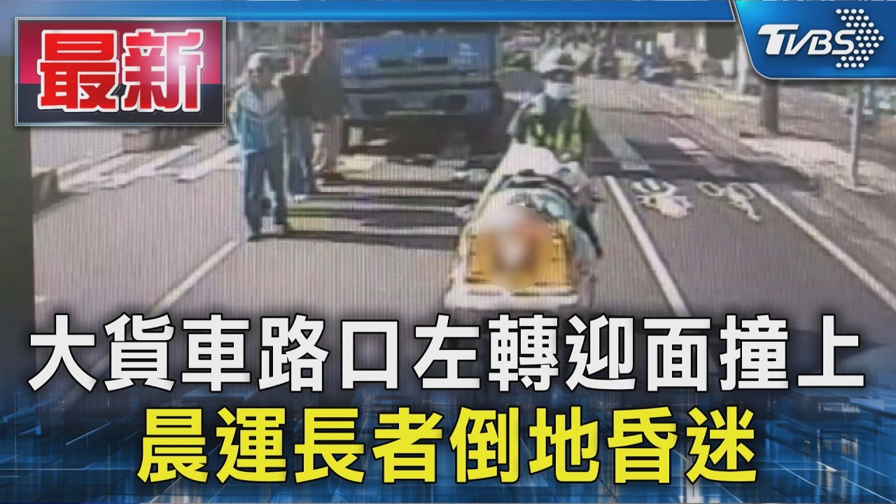 大貨車路口左轉迎面撞上  晨運長者倒地昏迷｜TVBS新聞 @TVBSNEWS01