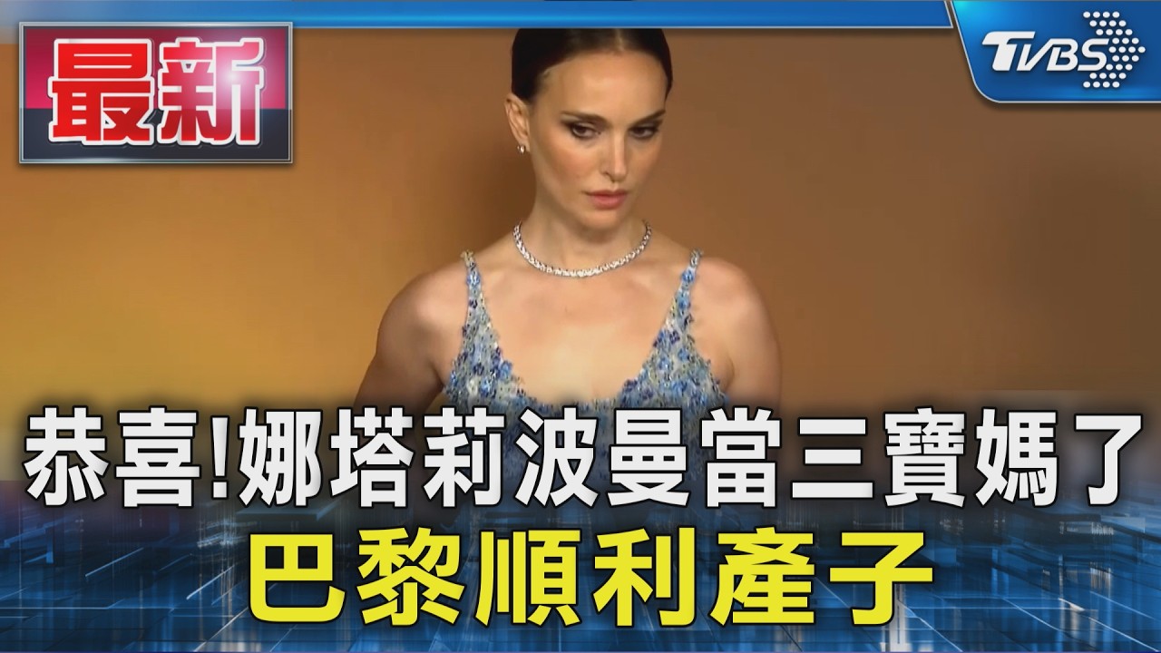 恭喜!娜塔莉波曼當三寶媽了 巴黎順利產子｜TVBS新聞 @TVBSNEWS01