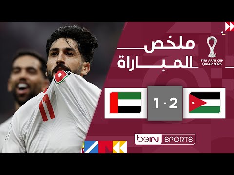 ملخص مباراة الأردن والإمارات (2-1) | كأس العرب FIFA قطر 2025™ - الجولة الأولى