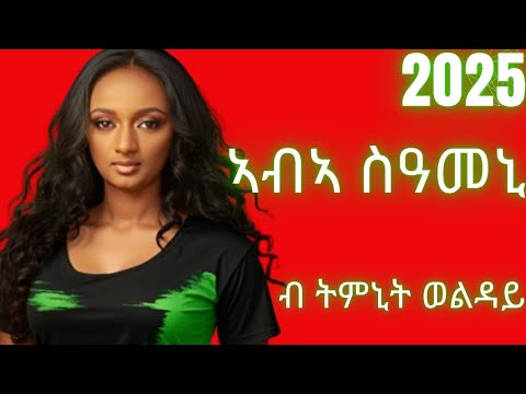 ትምኒት ወልዳይ(ኣብኣ ስዓመኒ)/Timnit Welday(aba sameni) Ethiopian Tigrigna Music 2025