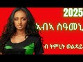 ትምኒት ወልዳይ ኣብኣ ስዓመኒ Timnit Welday Aba Sameni Ethiopian Tigrigna Music 2