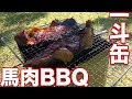 一斗缶を使ったシンプルな馬肉BBQ!