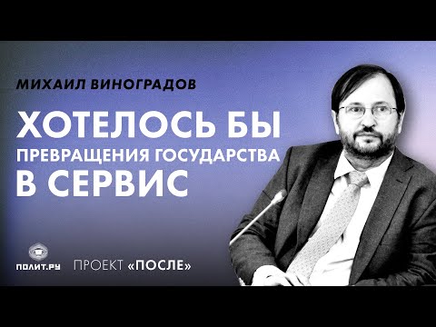 Михаил Виноградов: Хотелось бы превращения государства в сервис
