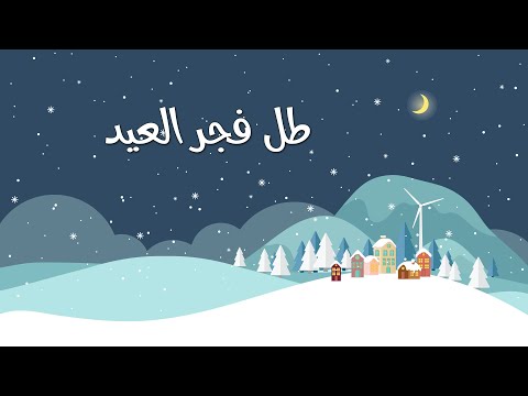 ترنيمة طل فجر العيد - سيبيل بغدود | Tal Fajr El3id - Cybelle Baghdoud